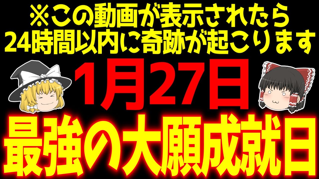 全てが成就する最高の大吉日が到来します！しかし裏で最悪の大凶日も来るので1月27日は必ず●●をしましょう！