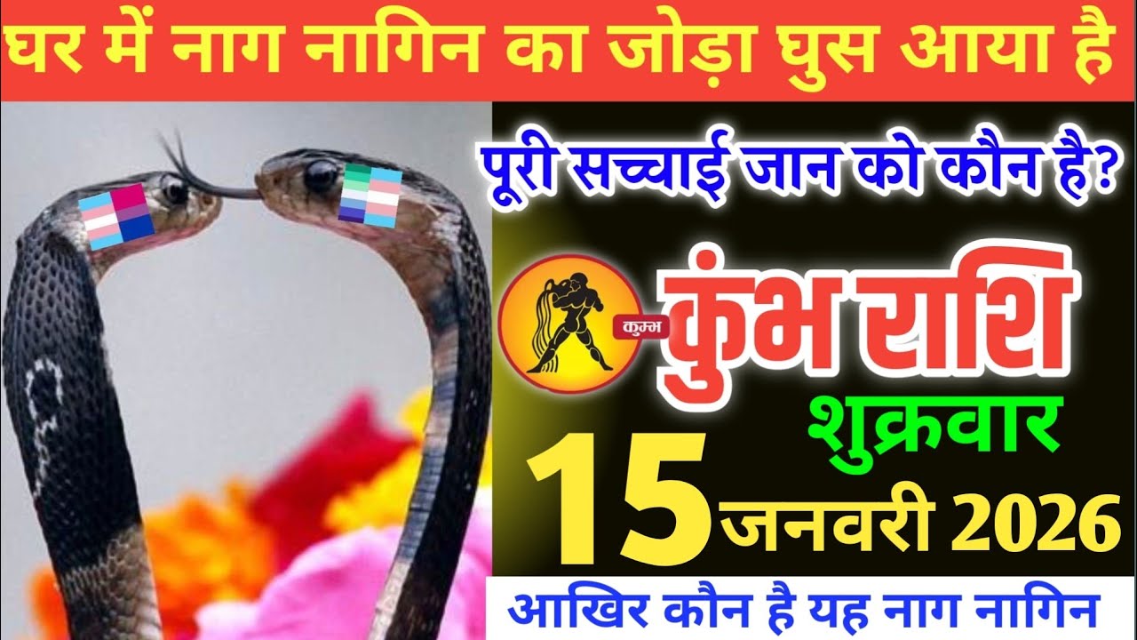 कुंभ राशि वालों!घर में नाग नागिन का जोड़ा घुस आया है पूरी सच्चाई जान को कौन है?#kumbhrashi