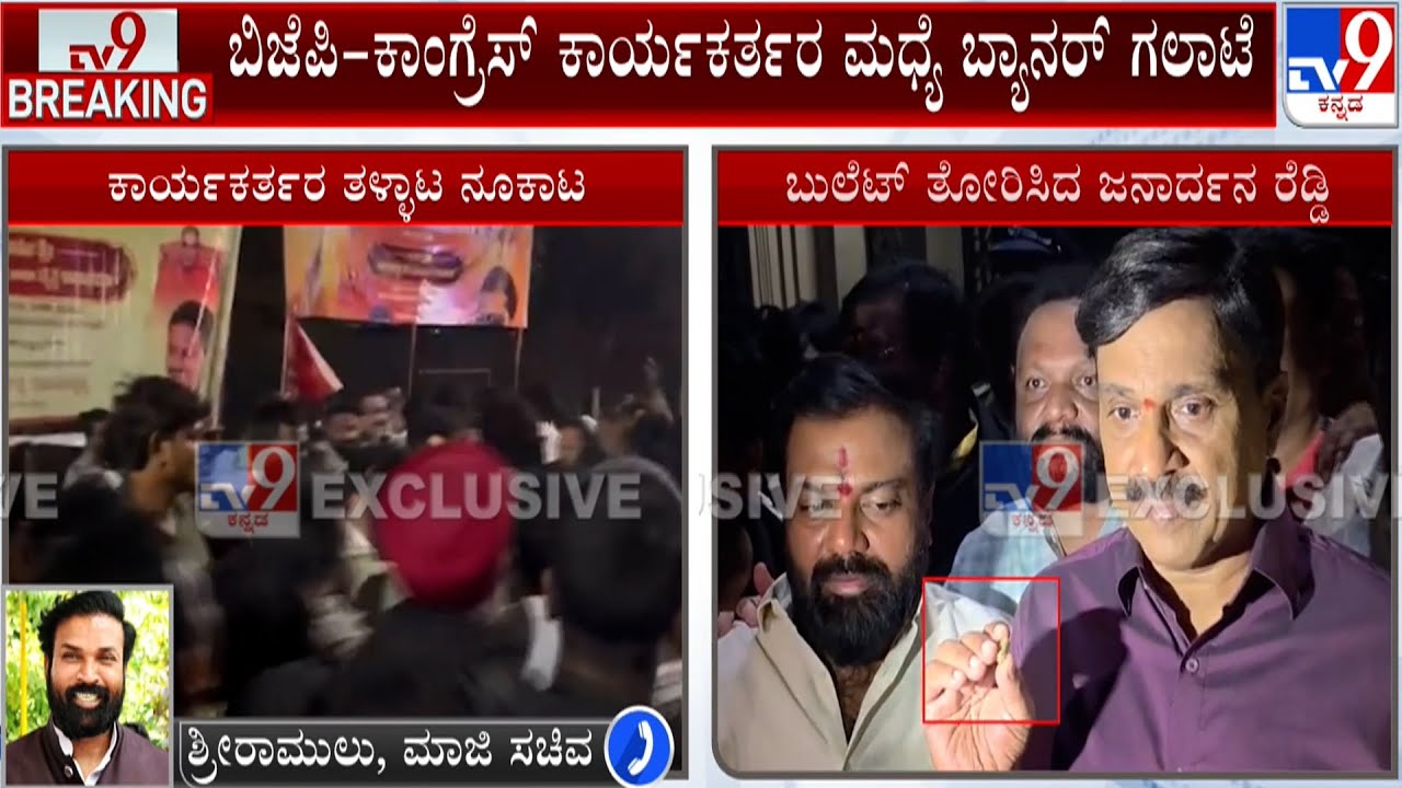 Stone Pelting At Janardhan Reddy House: ಬಳ್ಳಾರಿಯ ಜನಾರ್ದನ ರೆಡ್ಡಿ ನಿವಾಸದ ಮುಂದೆ ಉದ್ವಿಗ್ನ
