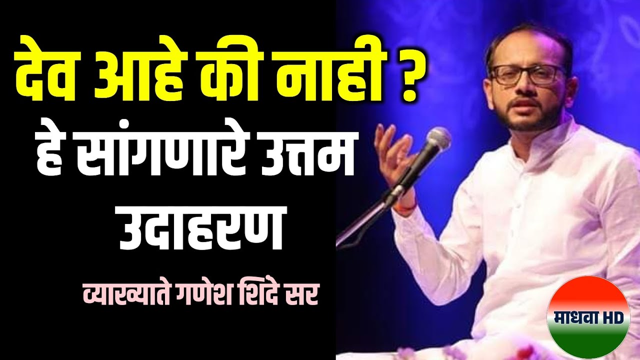 देव आहे की नाही ? हे सांगणारे उत्तम उदाहरण ! व्याख्याते गणेश शिंदे | Ganesh shinde speech