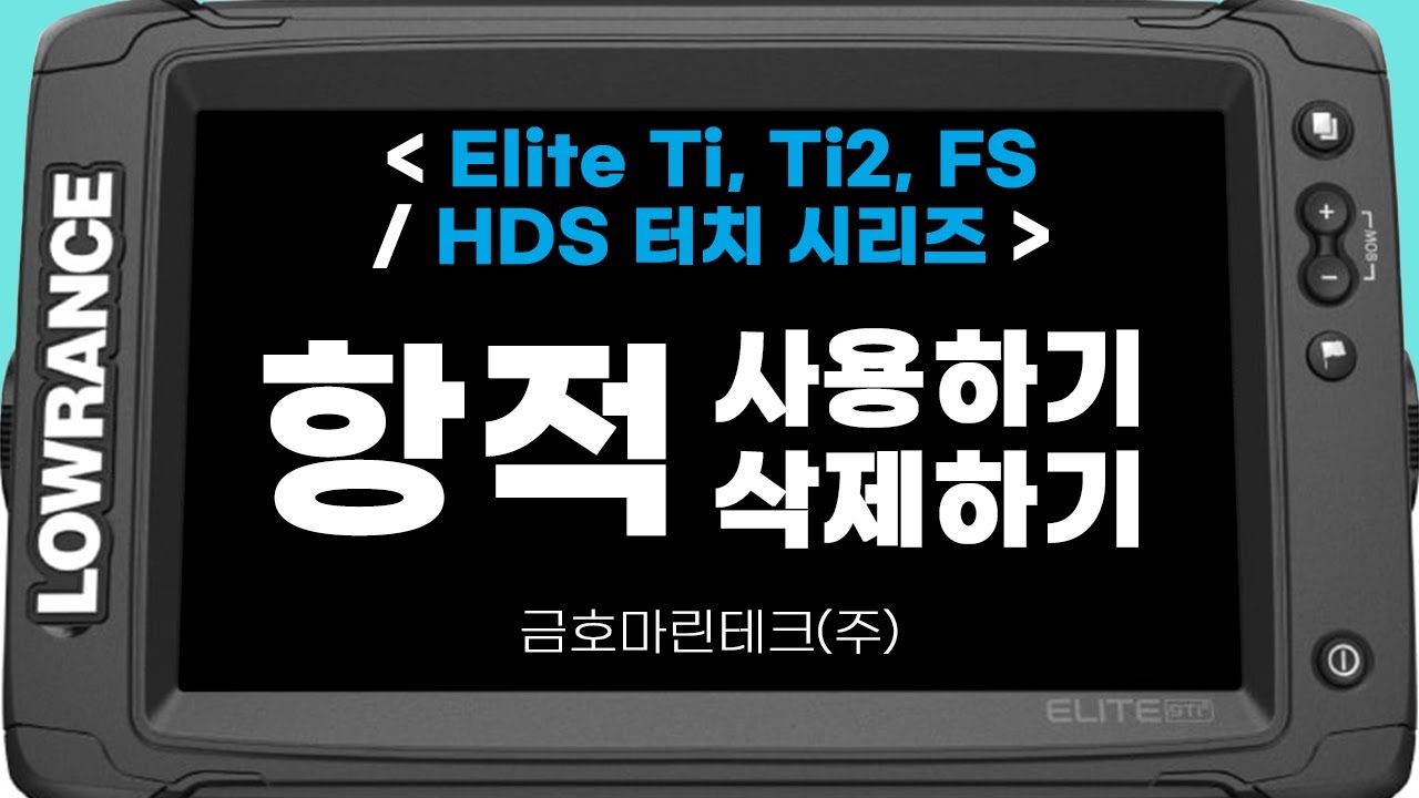 로렌스 Elite Ti2, Ti, FS  & HDS 터치 시리즈 - '항적' 사용하기/ 삭제하기 [금호마린테크, LOWRANCE]