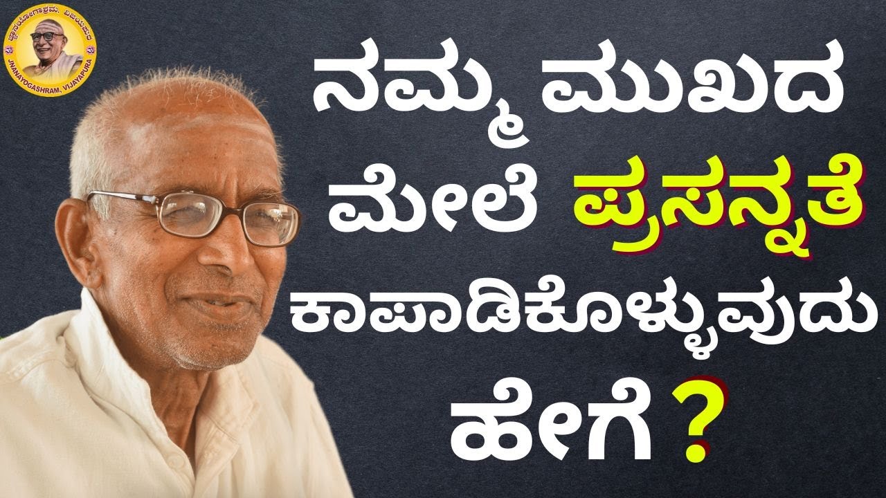 ನಮ್ಮ ಮುಖದ ಮೇಲಿನ ಪ್ರಸನ್ನತೆ ಕಾಪಾಡಿಕೊಳ್ಳುವುದು ಹೇಗೆ?