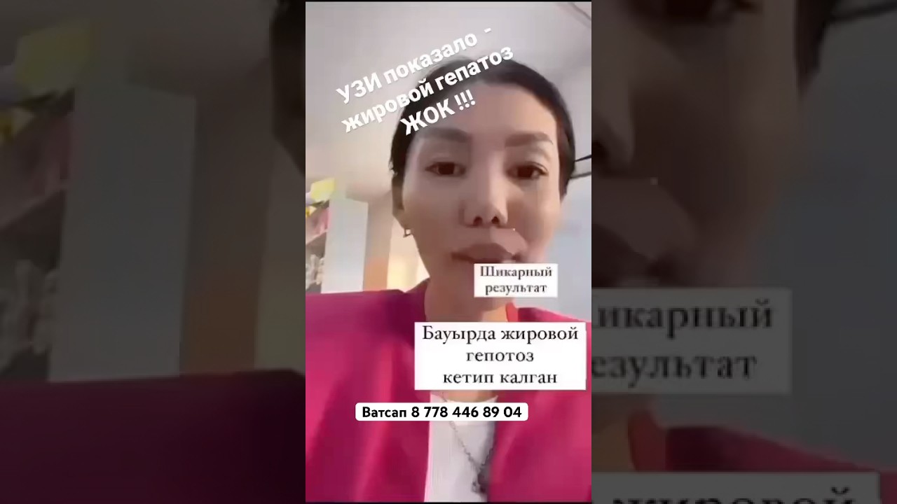 Бауырды май басса, жировой гепатоз болса, 8 778 446 89 04 ватсап номеріне жазыңыз#печень#бауыр
