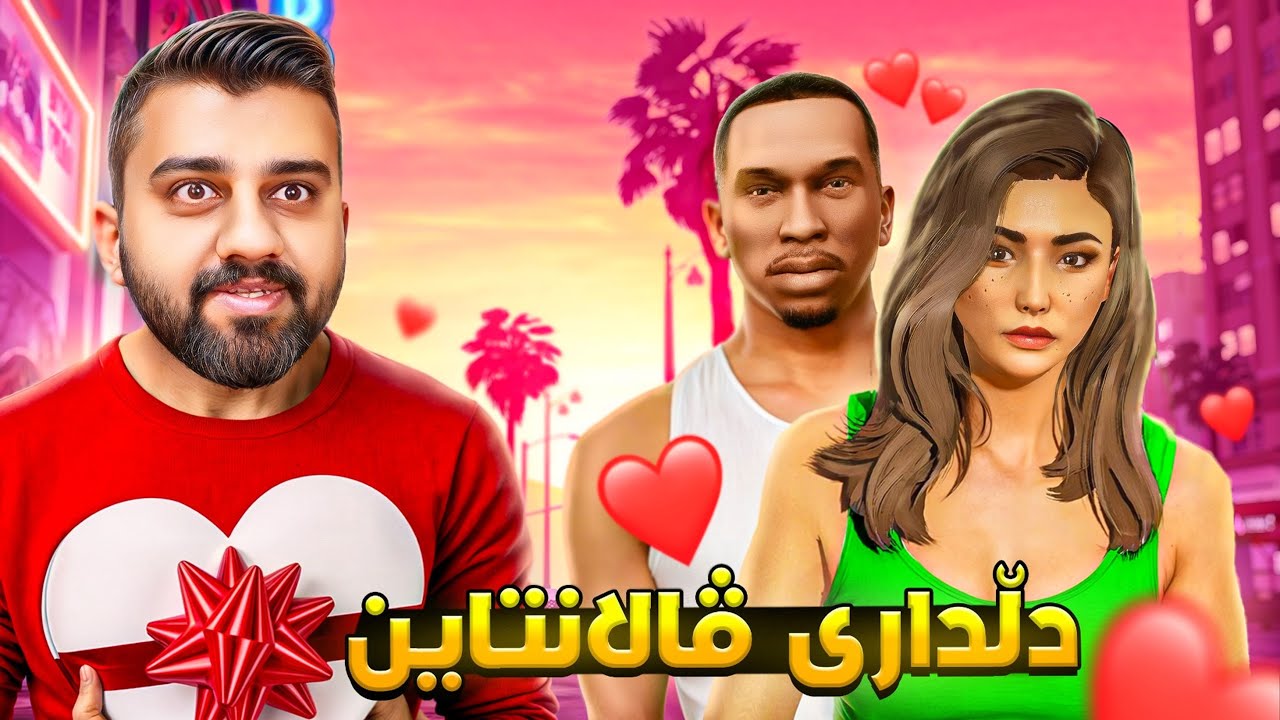 چووم بۆ لای کەپلەکەم لە ڤالانتاین بوو بە بەزم🤣GTA Valantine