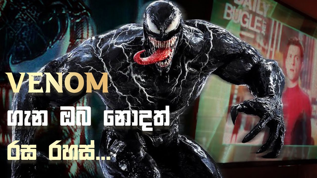 වෙනම් ස්පයිඩර්මෑන් එක්ක තරහ ඇයි?? Venom ගැන ඔබ නොදත් Facts (සින්හලෙන්)