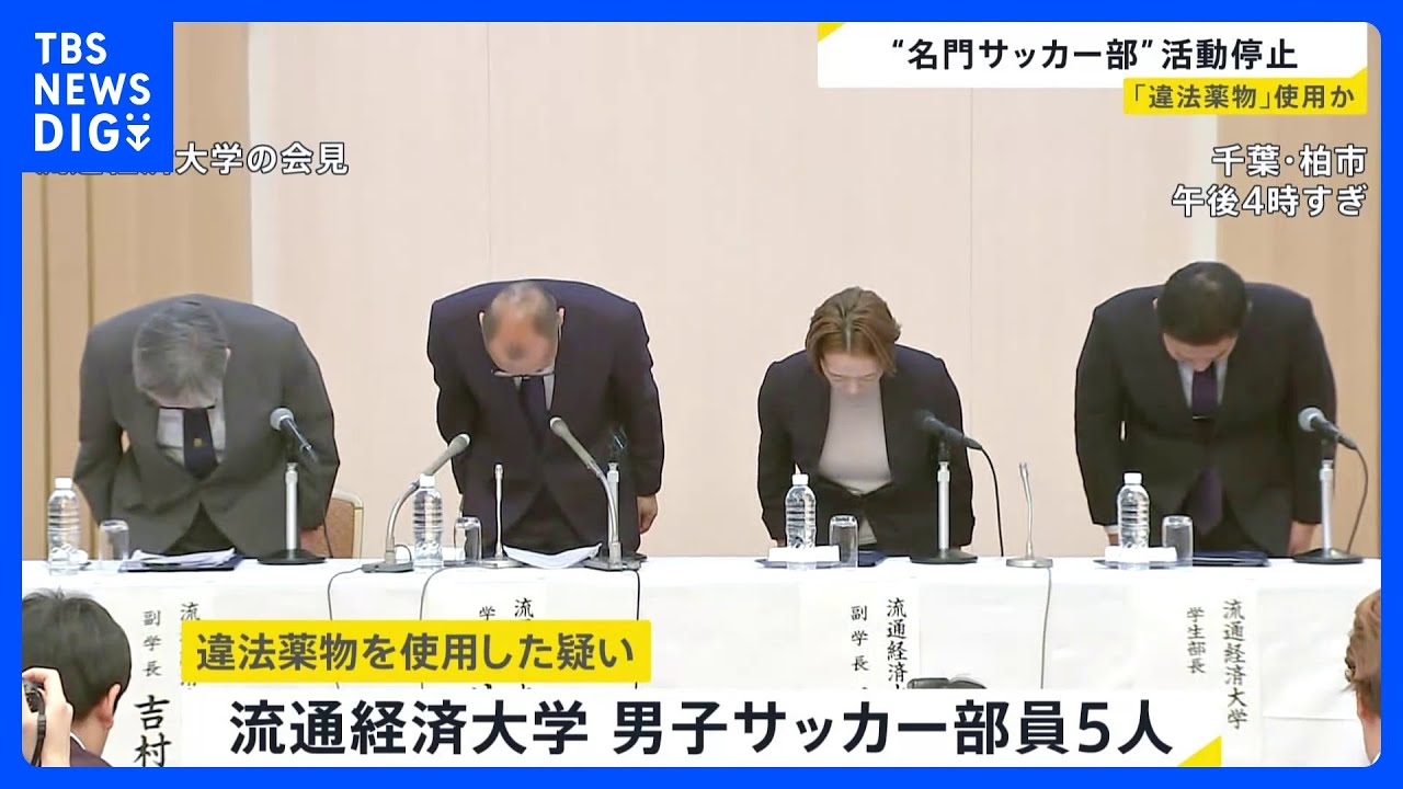 “名門”流通経済大学の男子サッカー部が無期限の活動停止　部員5人が違法薬物を使用か｜TBS NEWS DIG
