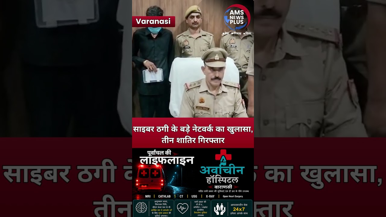 वाराणसी में 2 करोड़ की साइबर ठगी का खुलासा! 3 आरोपी गिरफ्तार | Operation CY-VAJRA