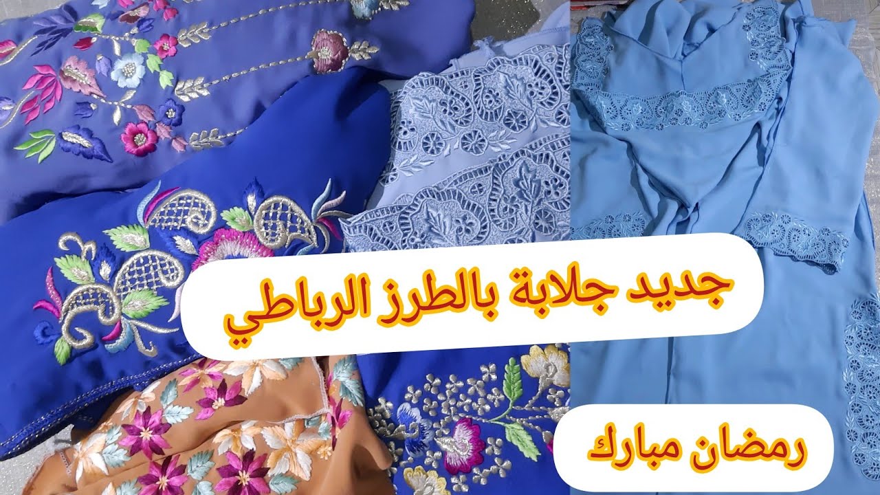 جديد جلابة بالطرز