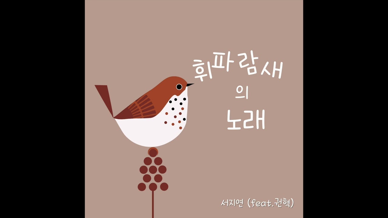 휘파람새의 노래 ㅣ 서지연 작곡 ㅣ 오카리나 권혁 ㅣ 악보 반주 공유