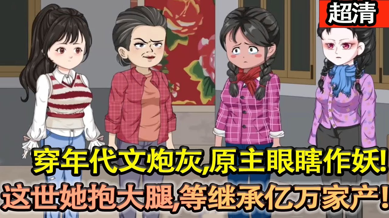 沙雕動畫【穿年代文砲灰！原主眼瞎作妖，嫁失聰週寂還亂搞，慘死橋洞讓渣男吞大佬遺産！這世她秒躺平抱大腿，粘緊週寂安分守己，坐等繼承億萬家産！】#乖仔动画