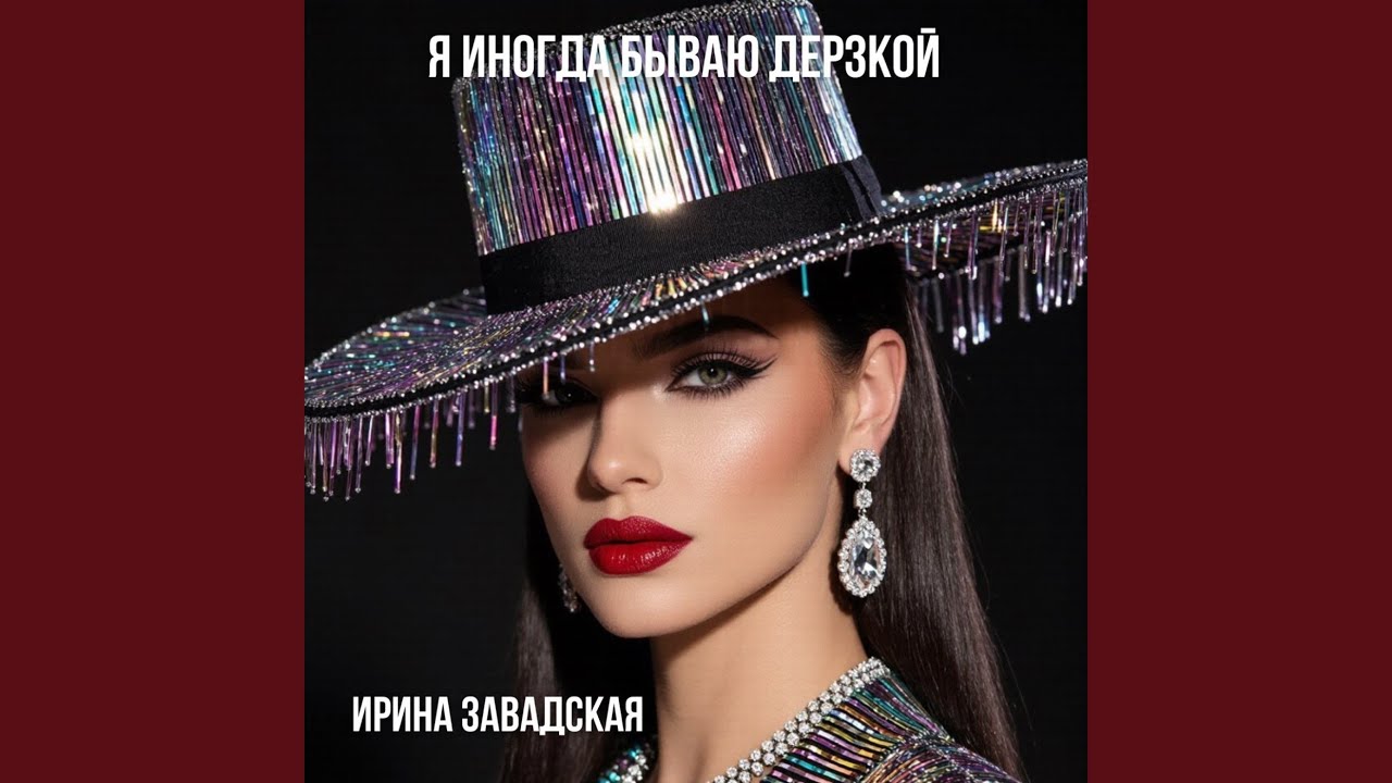 Я иногда бываю дерзкой