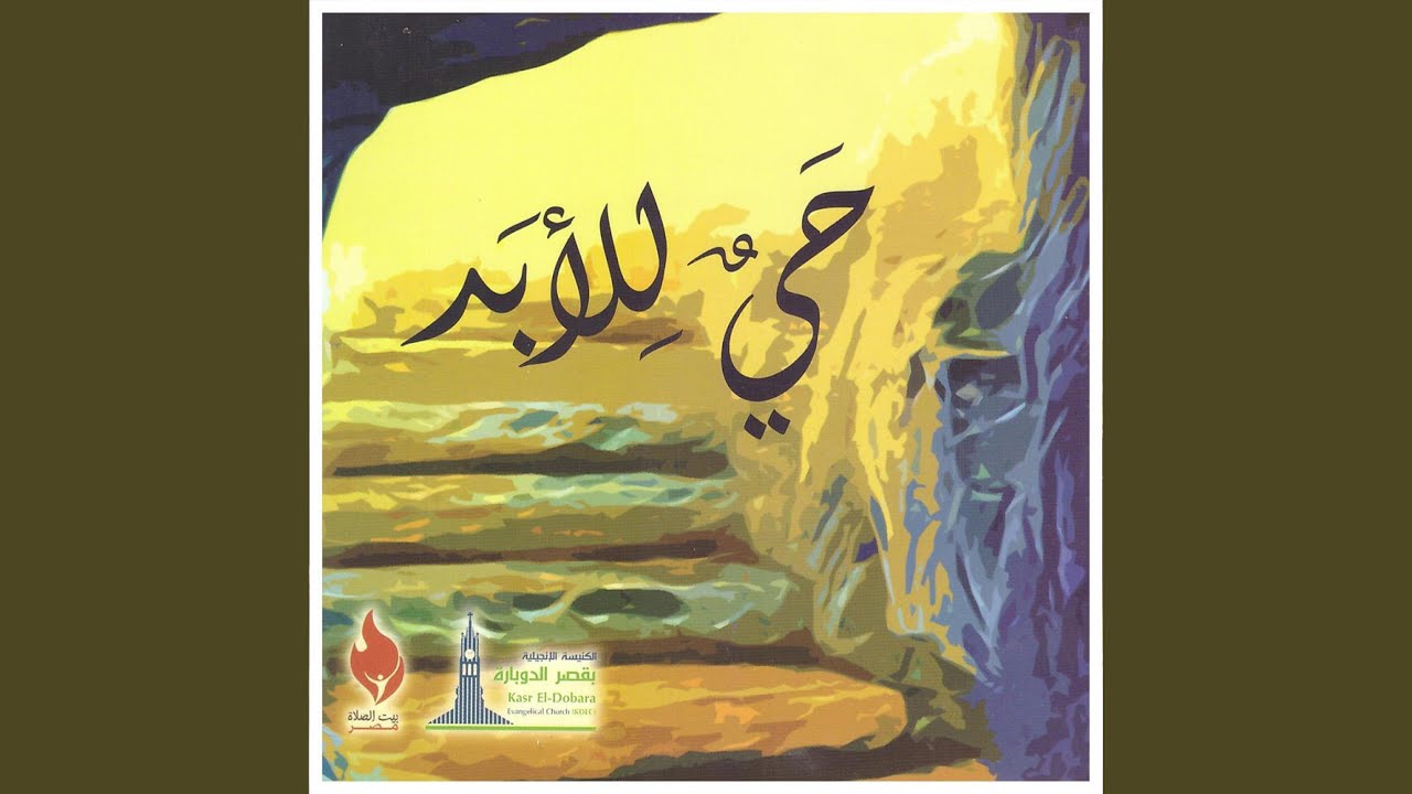 حي للأبد