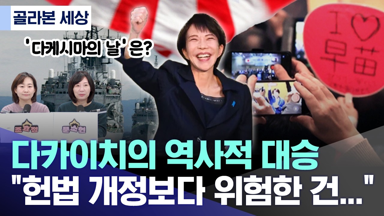 [골라본 세상] 다카이치의 역사적 대승‥ 