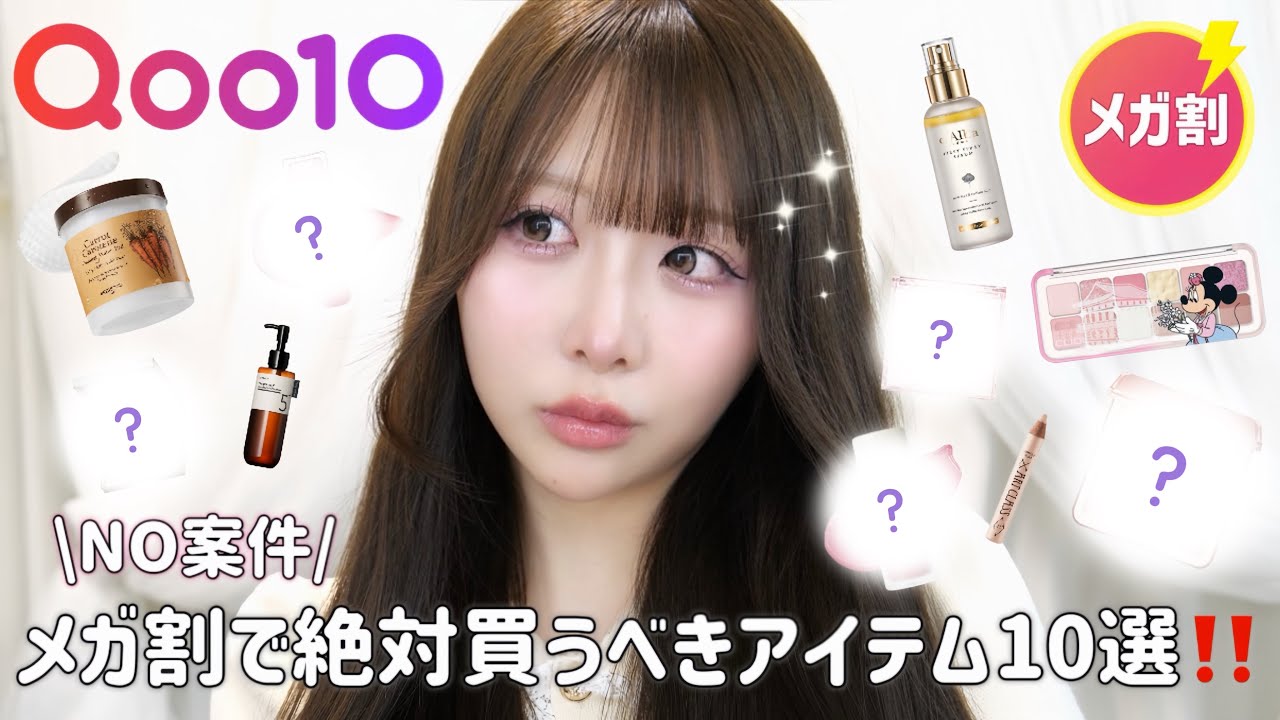 【メガ割】美容オタクの私が本気で厳選した絶対買って欲しいアイテム１０選‼️