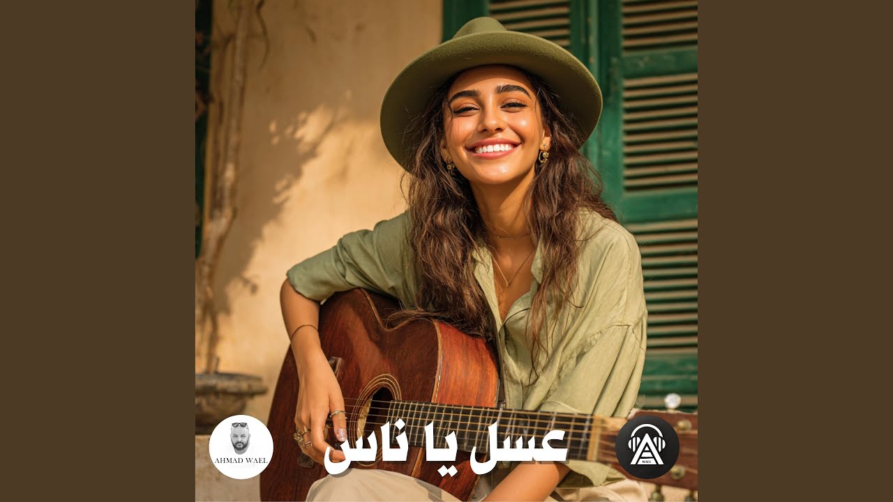 عسل يا ناس
