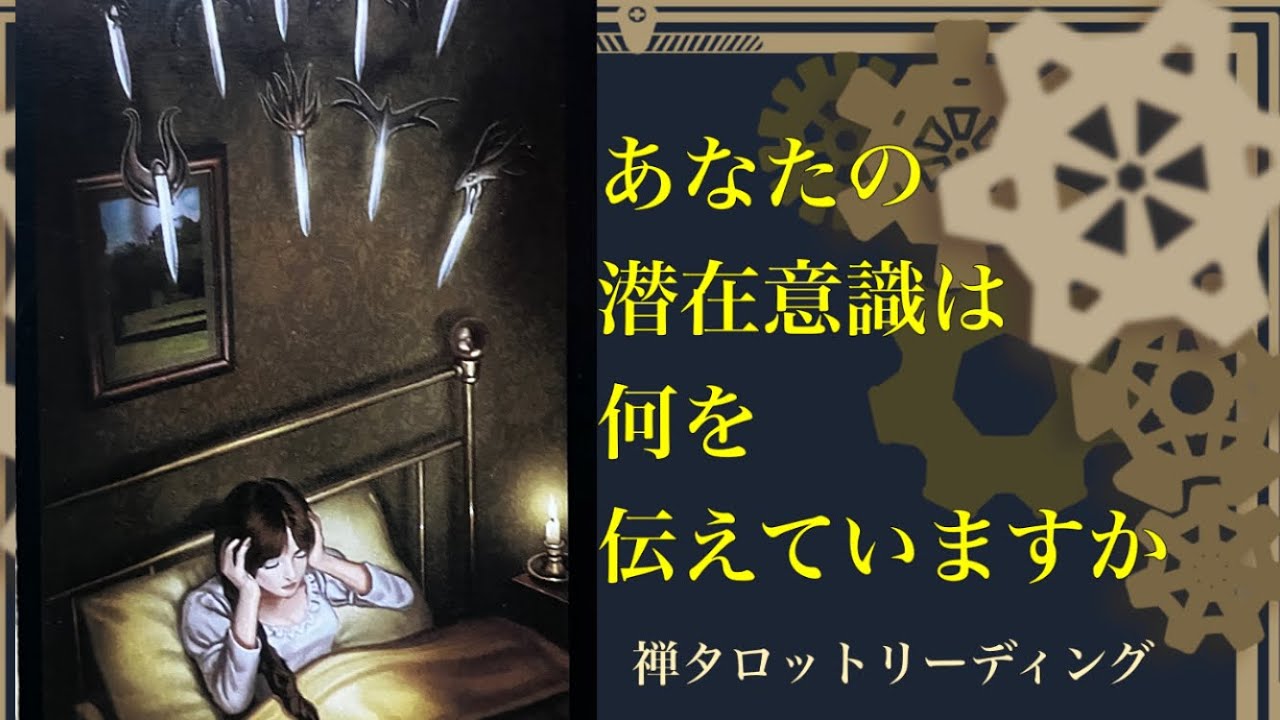 禅タロットが伝えます　あなた自身からのメッセージです。この動画を見ようと思ったのは何故でしょうか？