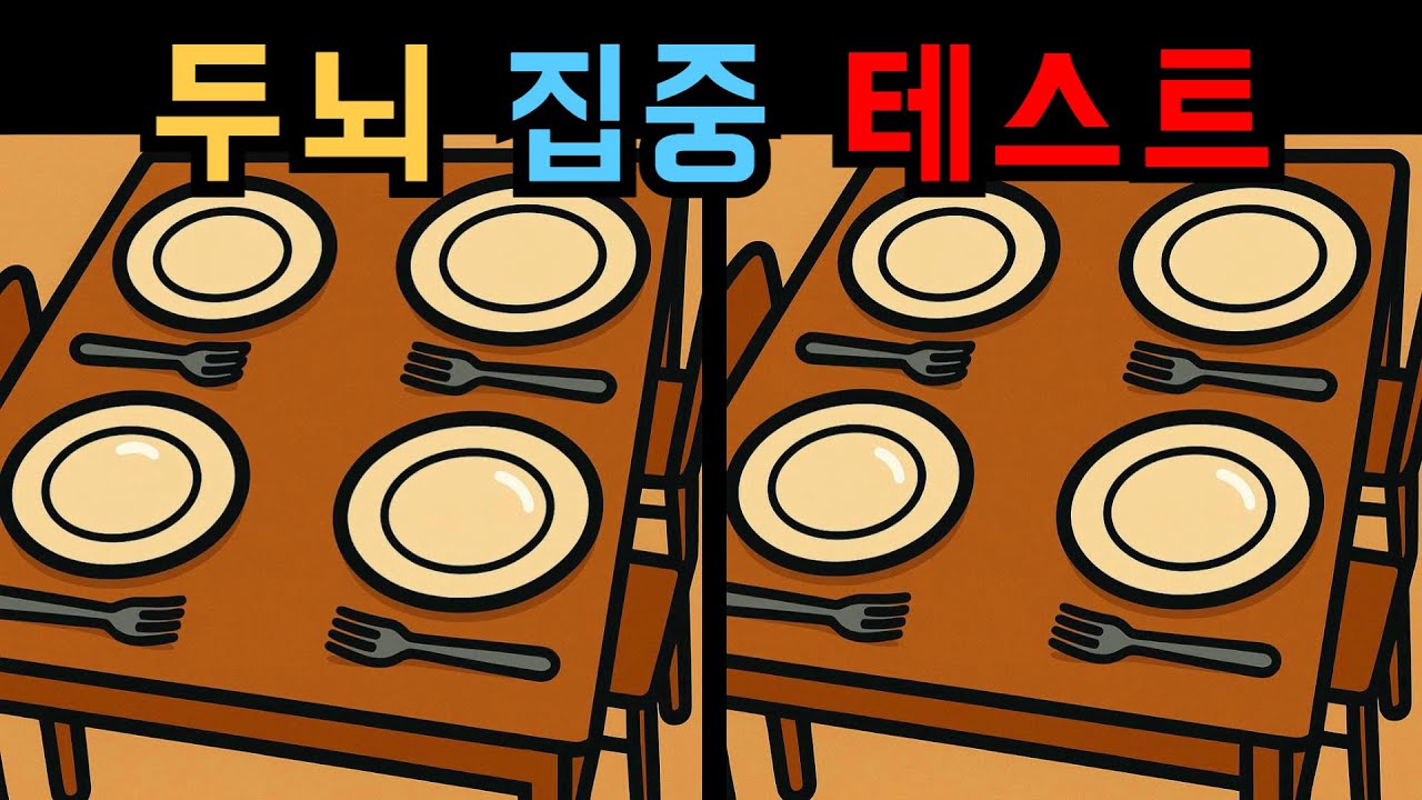 【다른그림찾기】상위 7%만 성공! 90초 두뇌 집중 테스트【틀린그림찾기】
