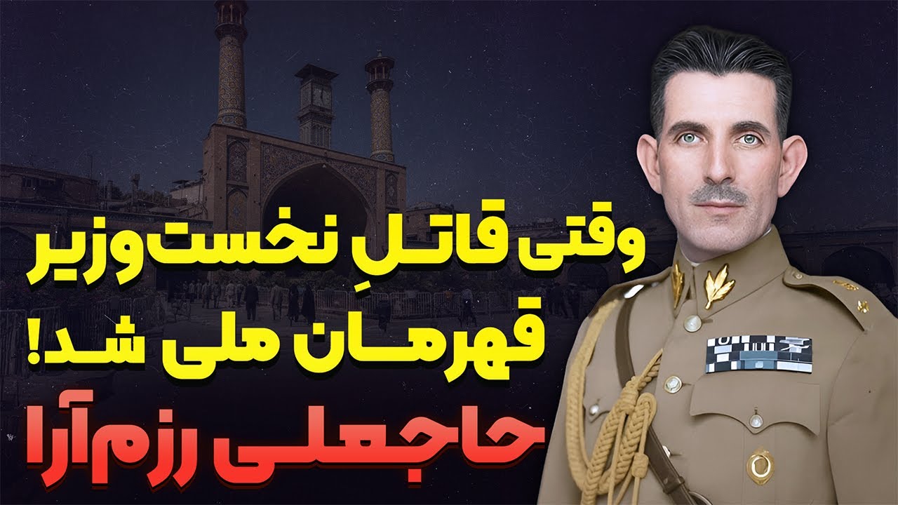 داستان زندگی حاج علی رزم آرا | راز تروری که مسیر نفت ایران را عوض کرد