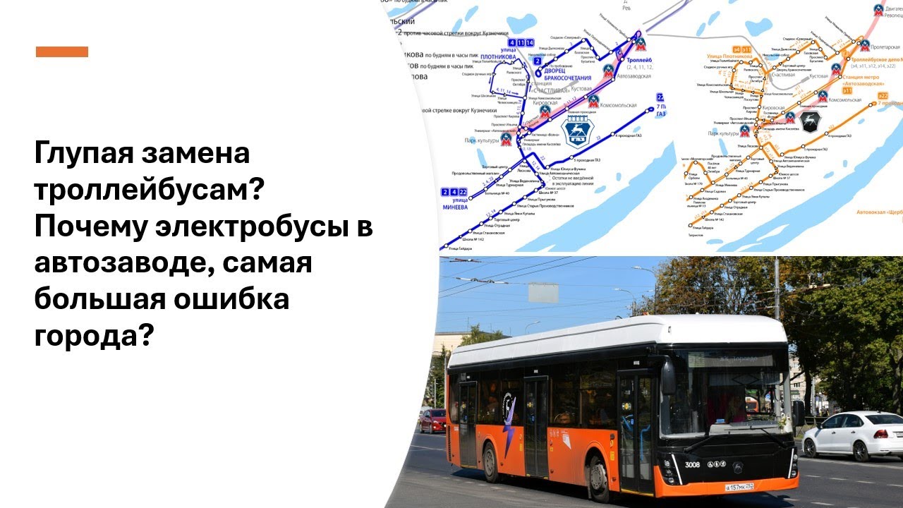 ГЛУПАЯ ЗАМЕНА ТРОЛЛЕЙБУСОВ НА ЭЛЕКТРОБУСЫ В АВТОЗАВОДЕ! ГЛАВНАЯ ОШИБКА НИЖНЕГО НОВГОРОДА!