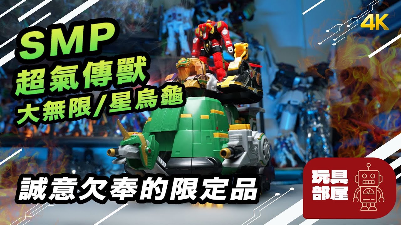 誠意欠奉的限定品 ｜ SMP 五星戰隊超氣傳獸大無限/星烏龜 開箱