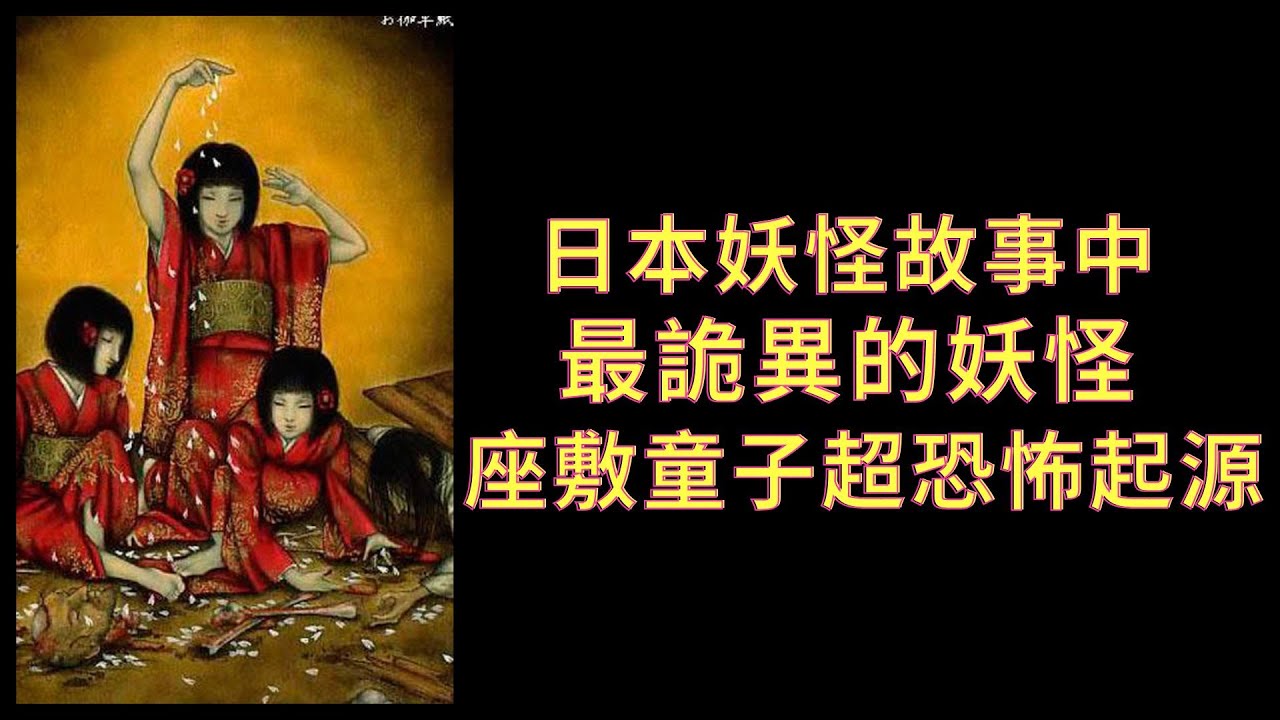 日本妖怪故事中, 最詭異的妖怪, 座敷童子超恐怖起源
