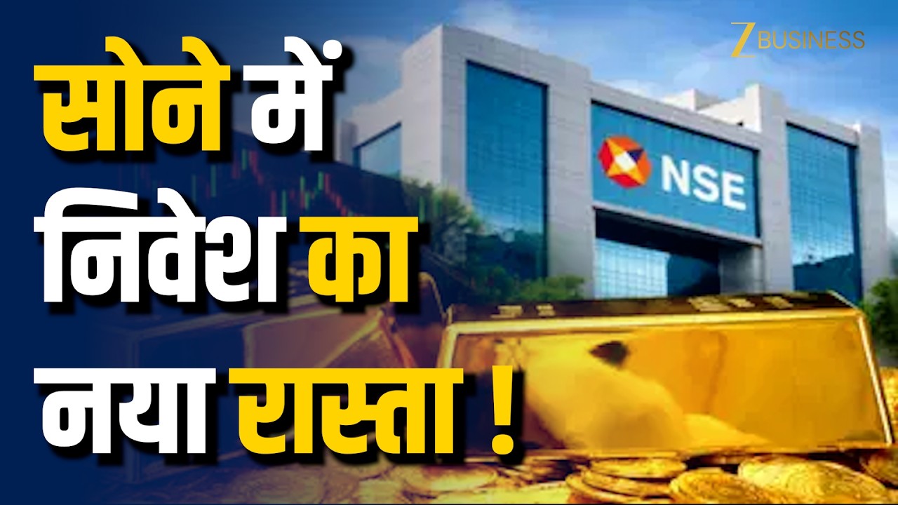 NSE Gold Future: NSE लॉन्च करेगा 10 ग्राम Gold Futures, कम पैसे में गोल्ड ट्रेडिंग का बड़ा मौका!