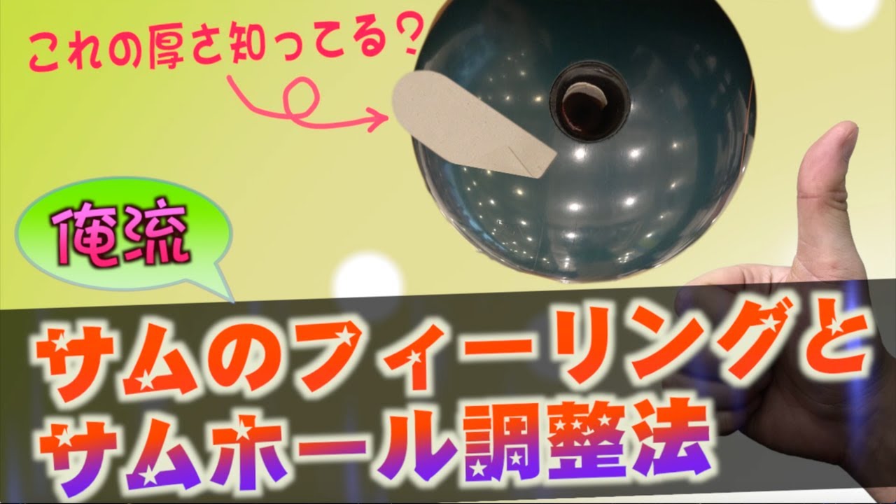 理想のサムホールの為のテープ調整法！最高のフィッティング&フィーリングを作ろう☆【ボウリング】