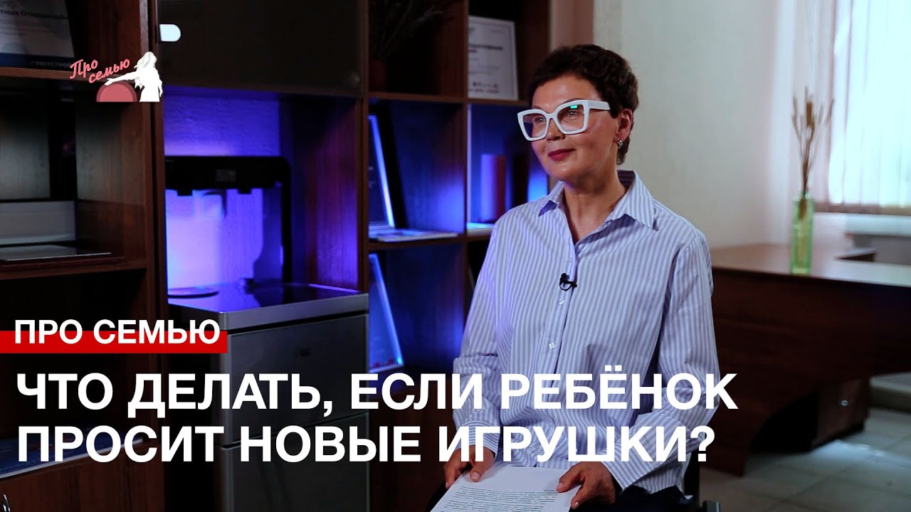 Про семью: что делать, если ребёнок постоянно просит новые игрушки?