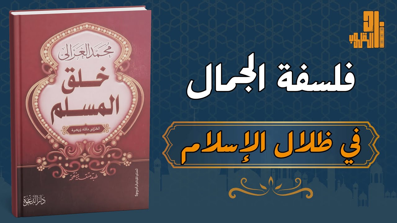 الجمال في الإسلام – كيف يكون المسلم جميلًا قلبًا وسلوكًا؟ وفق خلق المسلم للغزالي