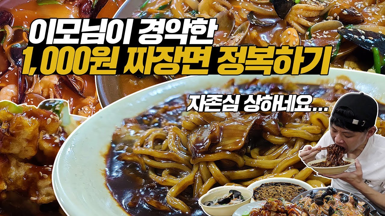 이모님이 경악한 1,000원 짜장면 정복하기 먹방! 아 자존심 상하네요...