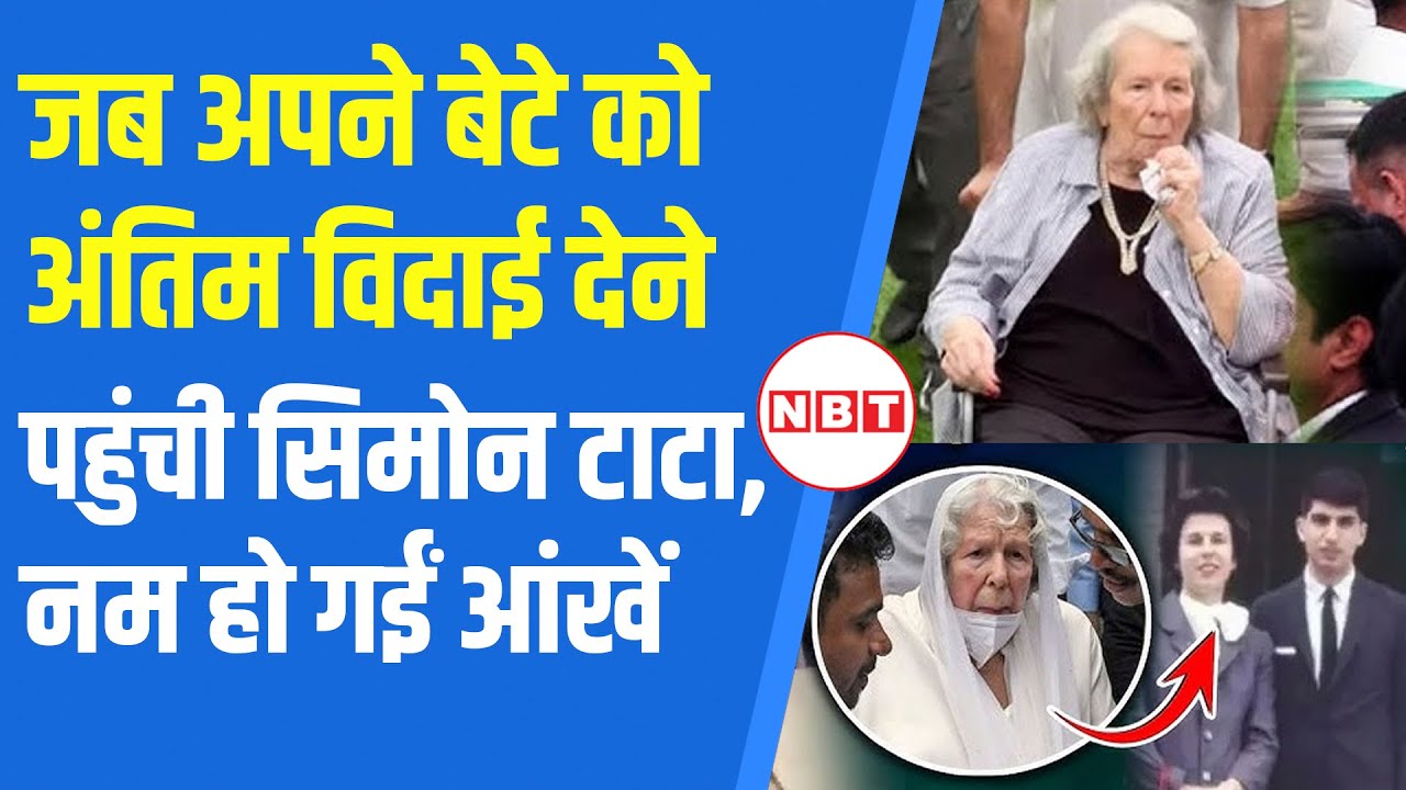 Ratan Tata Last Rites: जब अपने बेटे को अंतिम विदाई देने पहुंची Simone Tata, नम हो गईं आंखें | NBT