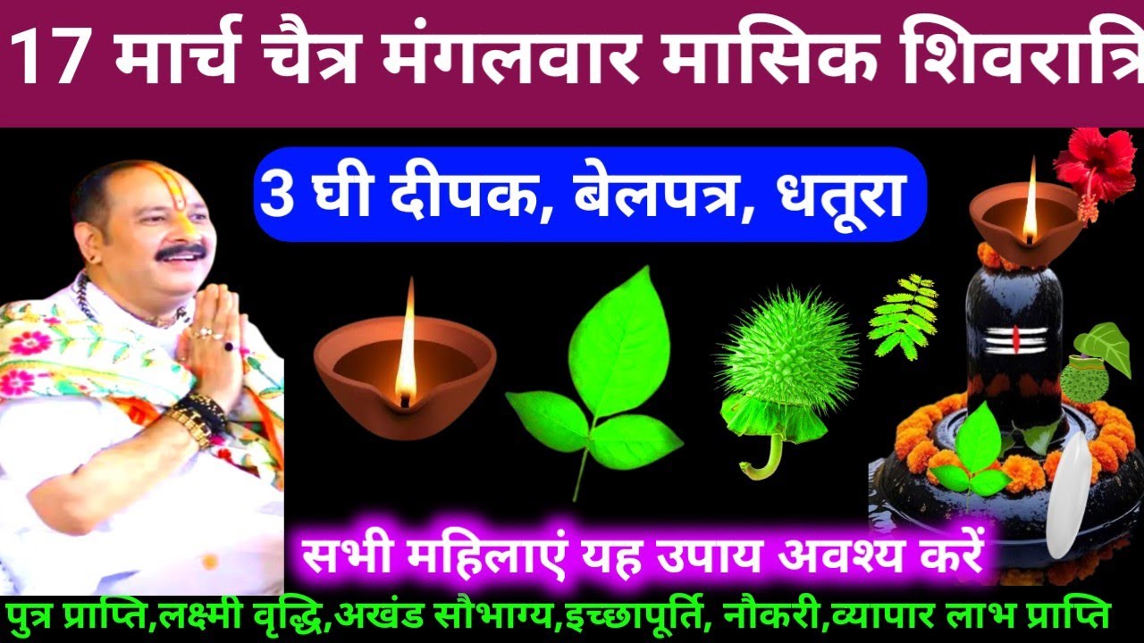 🕉 आज 17 मार्च चैत्र मंगलवार मासिक शिवरात्रि तिथि 3 घी दीपक, बेलपत्र, धतूरा अचूक उपाय अवश्य करें 🙏❤