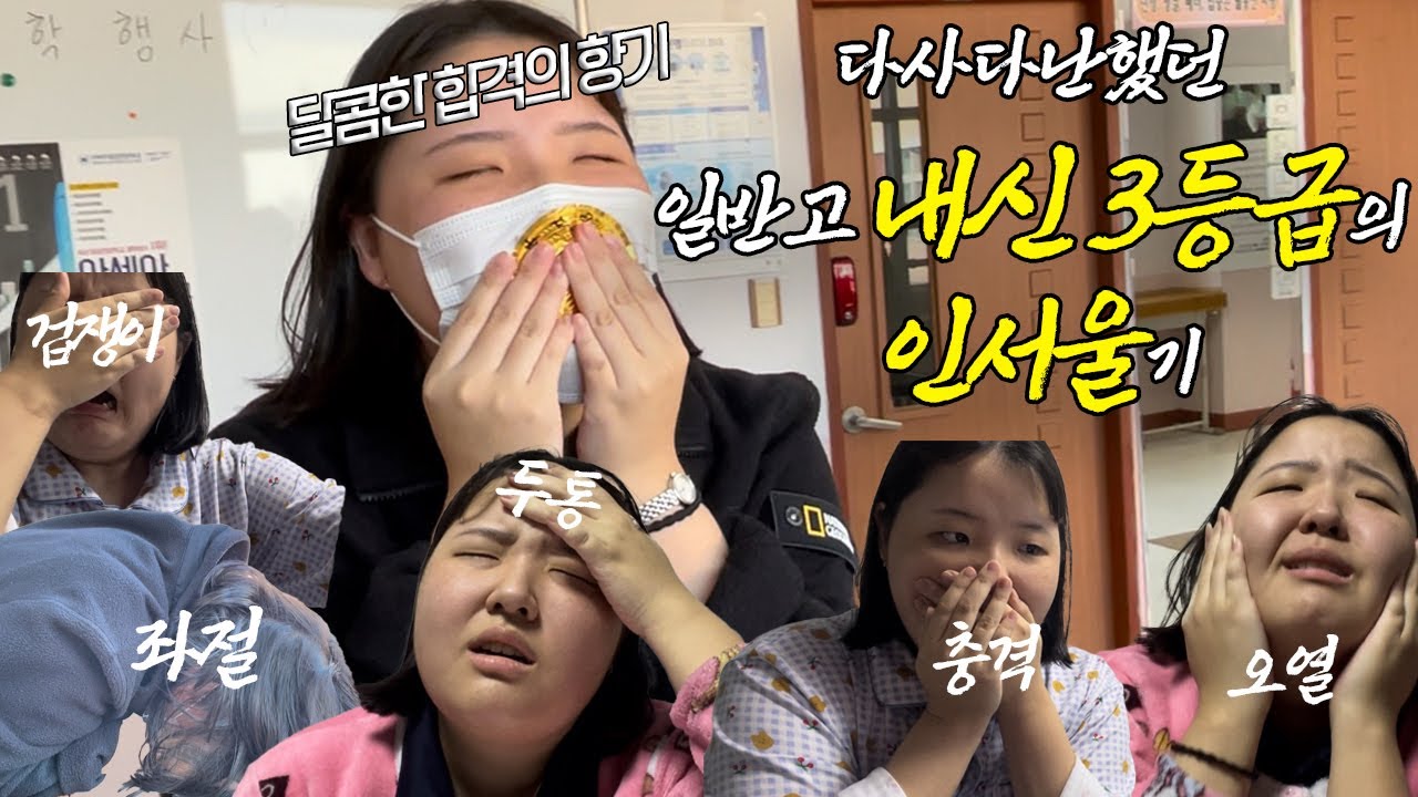 ⭐️일반고 3등급 수시러의 6미디어 6학종 극단적인 대학 발표⭐️ | 노빠꾸 적정없는 우주상향 수시 합격 발표 | 최초합 | 새내기였던 것 | 수직상승할 명수직