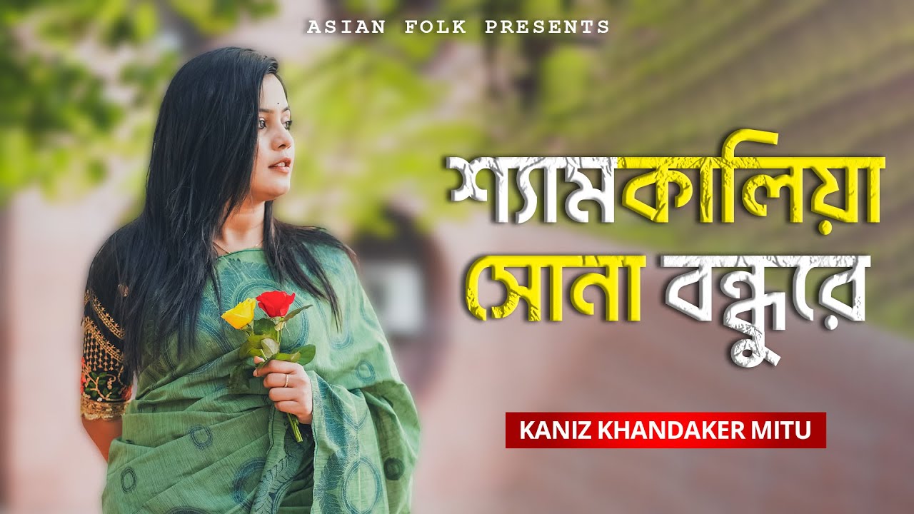 Shyam Kalia Sona Bondhu Re | শ্যামকালিয়া সোনা বন্ধুরে | Kaniz Khandaker Mitu