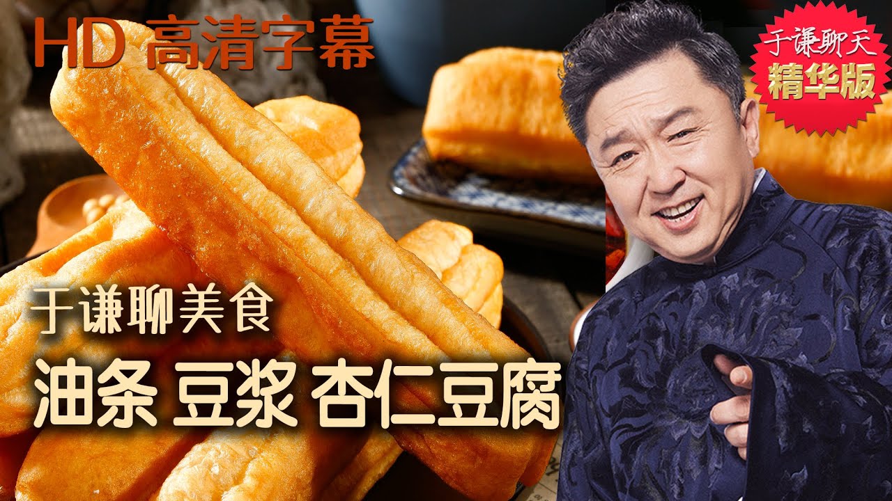 于谦聊美食：油条、豆浆、杏仁豆腐、猪杂粥、午餐肉，于谦聊天精华版，趣聊早餐、午餐的变迁