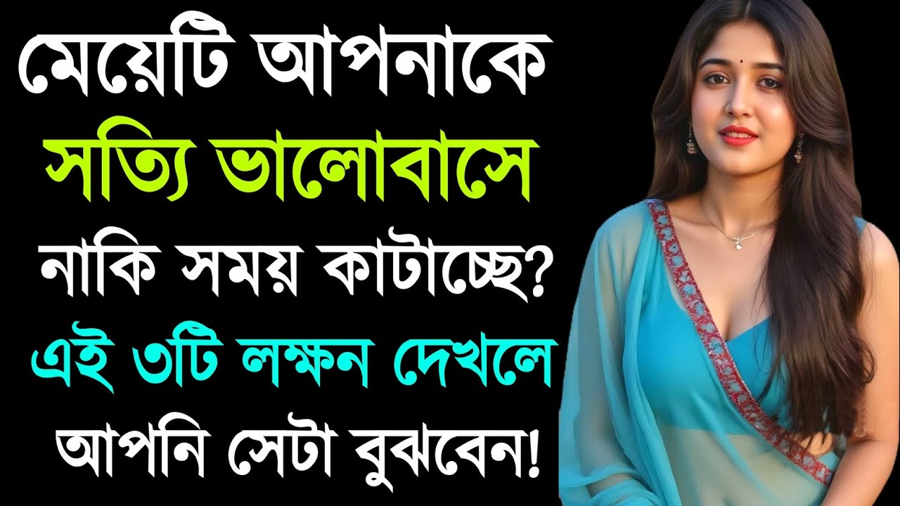 মেয়েটি সত্যি আপনাকে ভালোবাসে, নাকি শুধু সময় কাটাচ্ছে? Relationship Advice | Love Tips Bangla