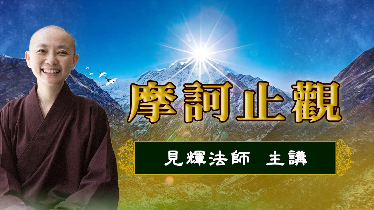 《摩訶止觀》略釋 第04講 見輝法師主講(2021年夏安居)