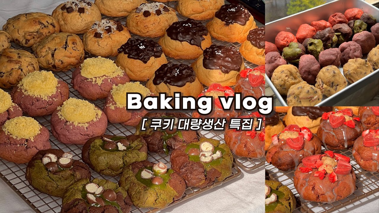 ENG)[🍪쿠키 특집] 한 가지 반죽으로 6가지 맛 쿠키 하루종일 대량생산하는 브이로그/🏭쿠키 공장 가동/선물용 디저트_베이킹브이로그, dessert vlog,baking vlog