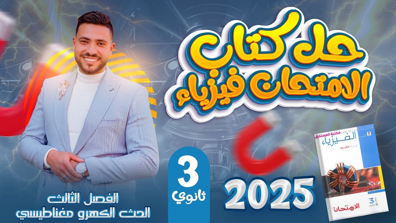 حل كتاب الامتحان  فيزياء 2025 الفصل الثالث الدرس الثالث المولد الكهربي من س44 الي الاخر