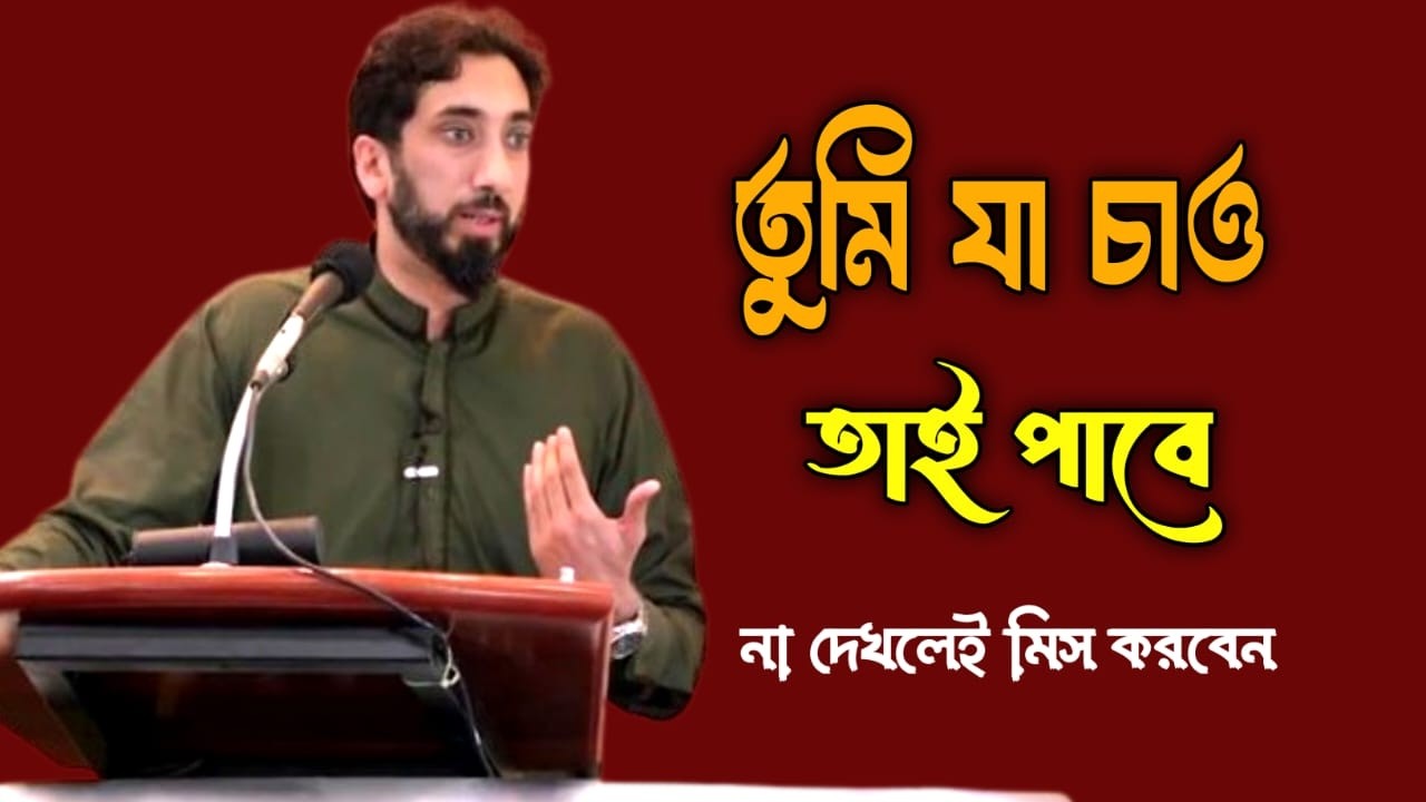 আল্লাহ বলেছেন তুমি যা চাও আমি তোমাকে তাই দিবো _নোমান আলী খান খুদবা।  Noman ali khan bangla dubbing.