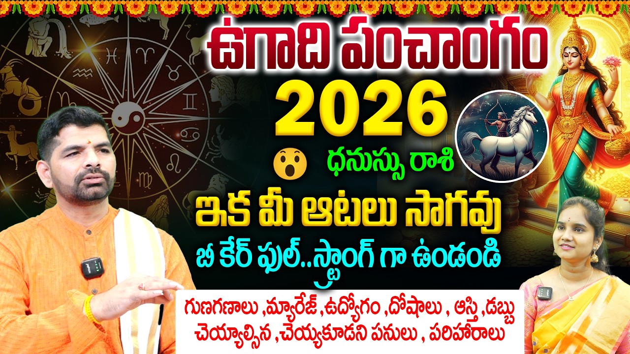 Dhanassu Rashi Ugadi Panchangam 2026 : ఇక మీ ఆటలు సాగవు😮 బీ కేర్ ఫుల్..స్ట్రాంగ్ గా ఉండండి