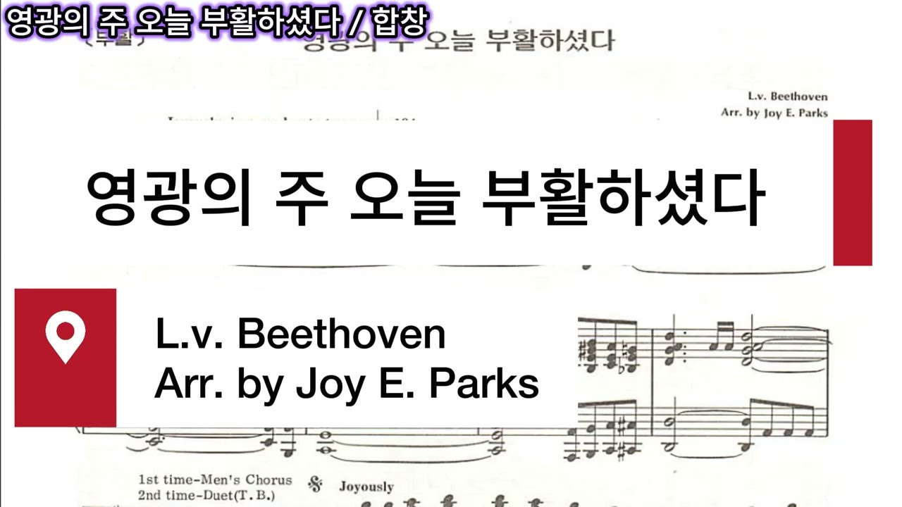 영광의 주 오늘 부활하셨다(L.v. Beethoven / Arr. by Joy E. Parks)합창