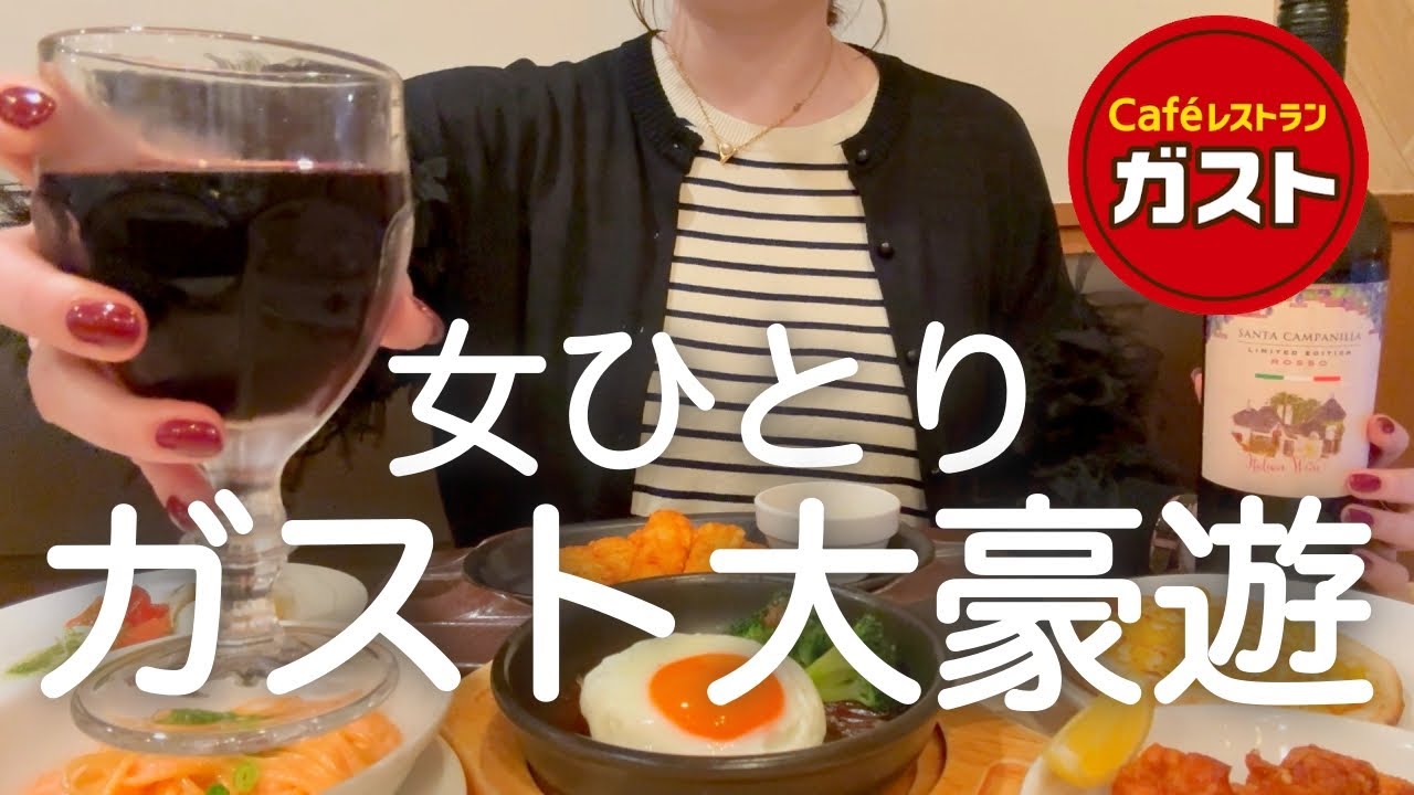 【ガスト】女ひとり、超神コスパメニューで大豪遊後、酔っ払い質問コーナーwww