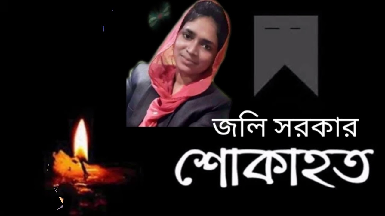 জলি সরকারের সর্বশেষ গান কোন একদিন আমায় তুমি খুজবে।।.RBM..RSB Tv9.. Rubel Baul Media