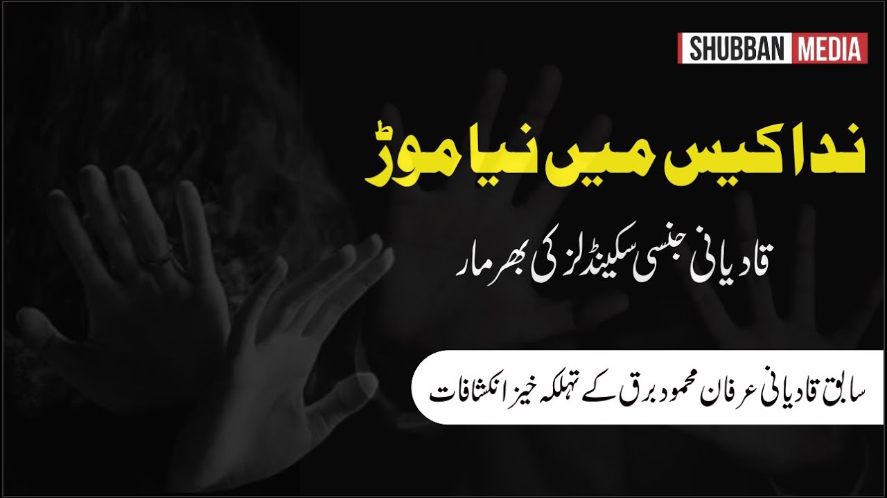 Nida ul Nasser Case Main Naya Mor | #IrfanBurq #Exqadiani #HKH #AhmadiyyaScandal #LeakAudioCall