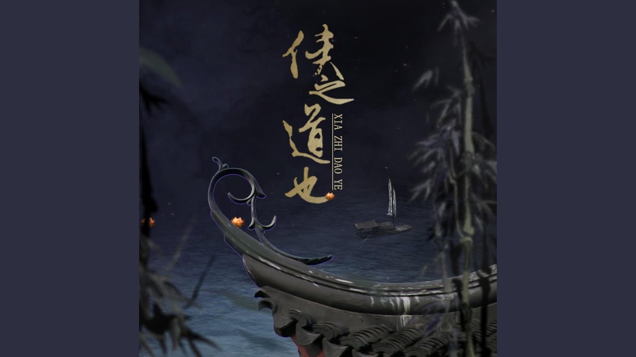 侠之道也