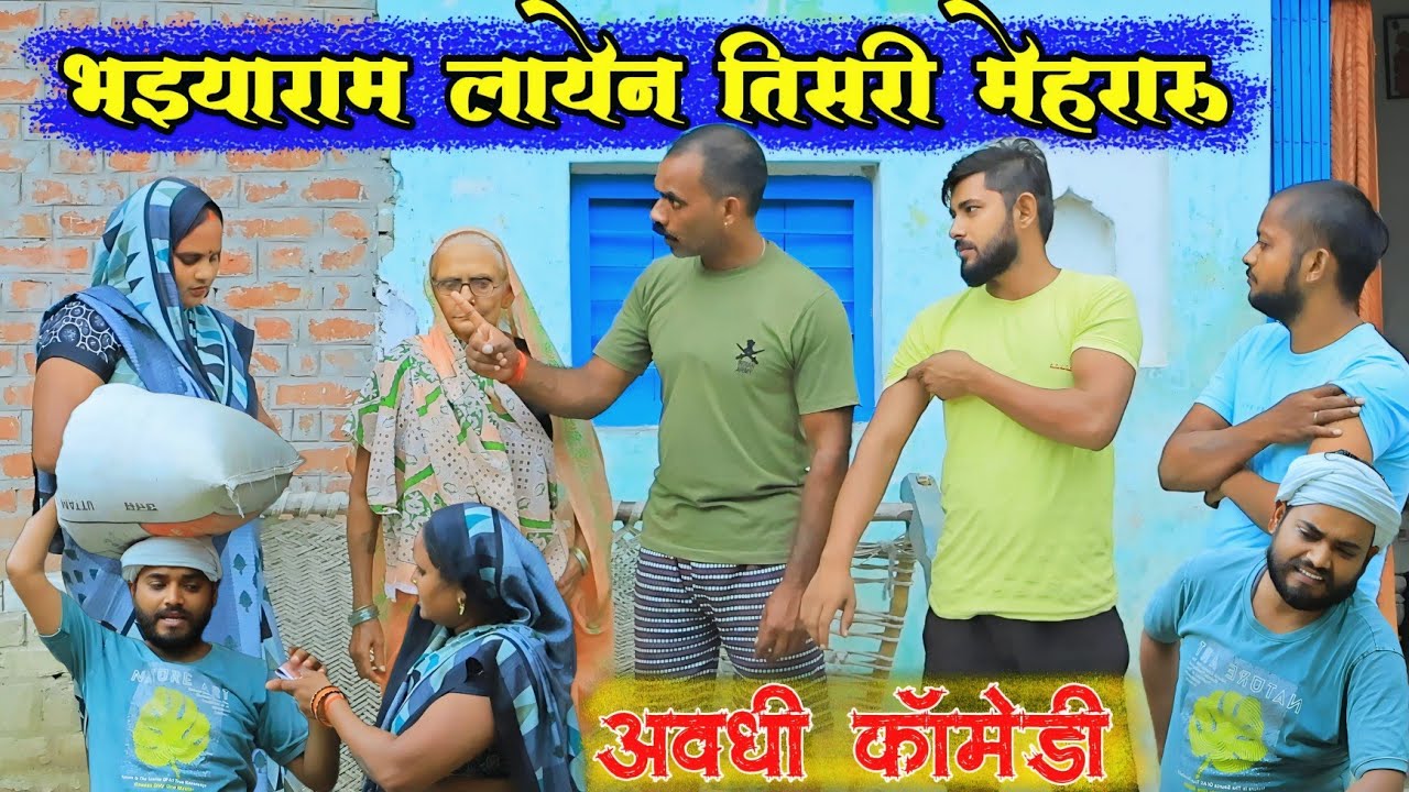 हम बिना मेहरारु कय रहब माई के साथे||अवधी कॉमेडी||Bhaiyaram Gupta Comedy||