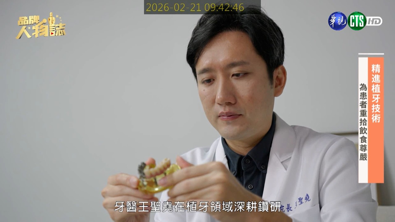 品牌人物誌-華視主頻道播出「王聖堯牙醫師」精準判斷，穩定執行療程，以職人精神守護口腔健康