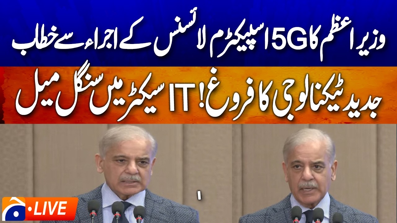Live: PM Shehbaz Sharif address to the 5G spectrum license issuance ceremony | Geo News