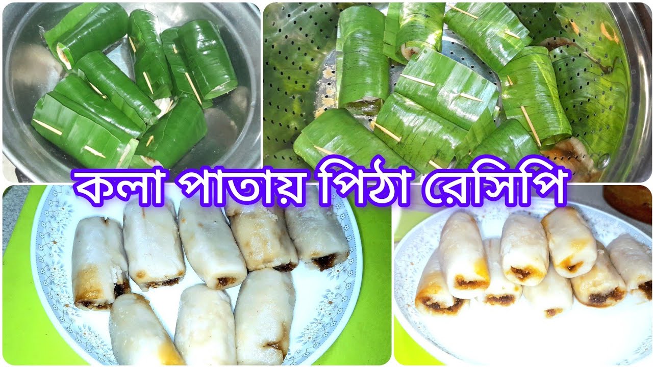 পিঠা তো অনেক খেয়েছো,সহজ রেসিপি তে কলা পাতায় বানিয়ে নাও মজাদার পিঠা মুখে দিলেই মিলিয়ে যাবে।।